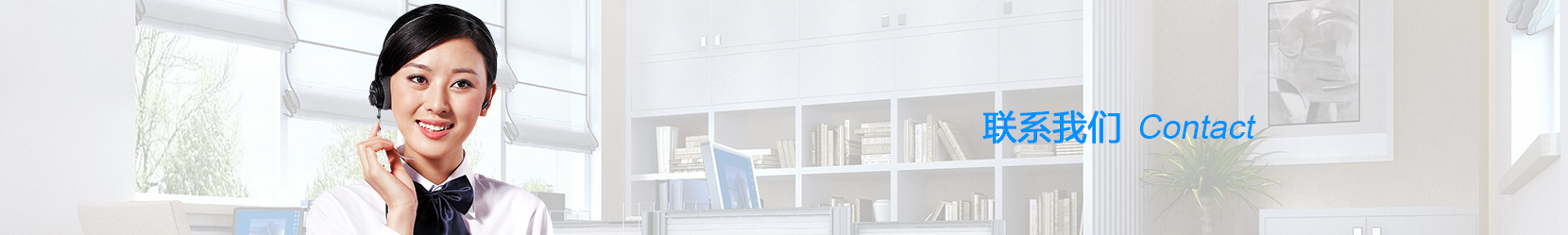 联系我们  Banner