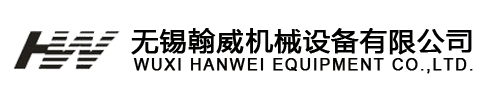 无锡翰威机械设备有限公司